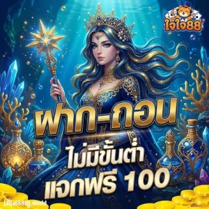 ใจใจ 88 สล็อต