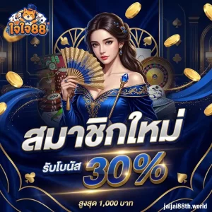 ใจใจ 88 เครดิตฟรี