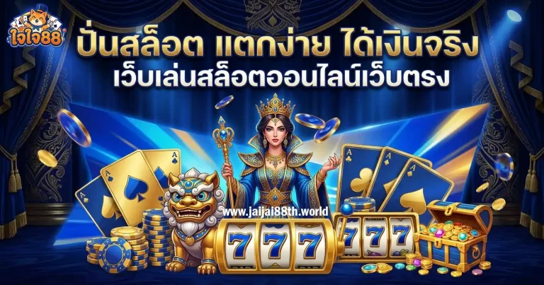 ใจใจ88 ทางเข้า